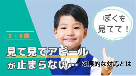 【5・6歳】見て見てアピールが止まらない！親ができる効果的な対応は？