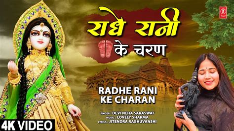 राधे रानी के चरण Radhe Rani Ke Charan 🙏radha Krishna Bhajan🙏 Devi