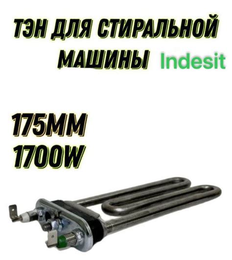 Тэн для стиральной машины Indesit WISL 105 - купить с доставкой по ...