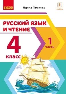 Русский язык и чтение 4 класс Тимченко 2021 ч.1 фрагмент учебника