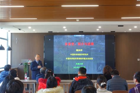 周向宇院士谈多复变的简介与进展 天津大学数学学院