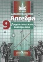 Алгебра. Дидактические материалы. 9 класс - Потапов М.К., Шевкин А.В.