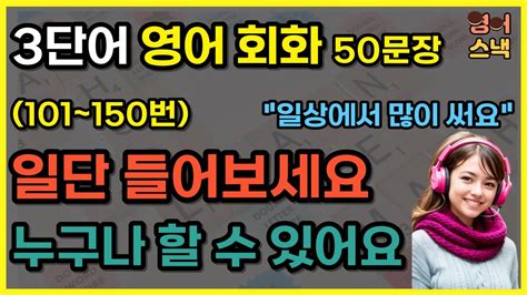 누구나 사용 할 수 있는 쉬운 영어 회화 50문장ㅣ듣기만 하면 외워져요ㅣ 3단어짜리 쉬운 영어 문장ㅣ101150번 문장