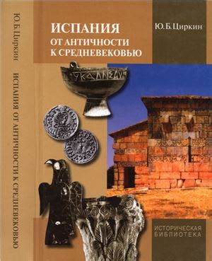 КНИГИ ПО ИСТОРИИ ДРЕВНЕГО МИРА Название: Испания от античности к ...