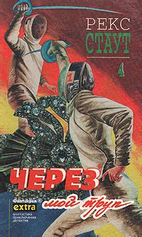 Рекс Стаут. Собрание сочинений в 4 томах. Том 4 | Стаут Рекс Тодхантер ...