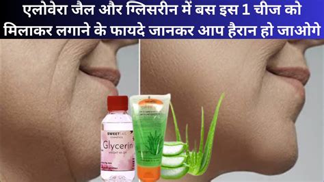 Aloe vera gel और Glycerin क मलकर लगन क फयद जनकर आप हरन ह