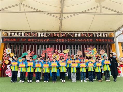 新年扬帆正当时 乘龙之志向未来 ——未央区杨善寨小学2023—2024学年第二学期开学典礼暨“开学第一课” 教育 阳光网 — 阳光报社官方网站