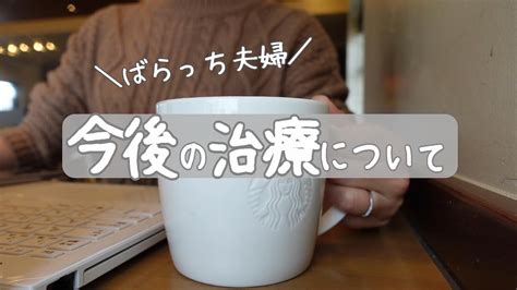 【不妊治療】転院する？ 今後の治療について 進行流産後 自然排出 子宮筋腫 不育症 1人目妊活中 Youtube