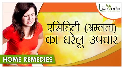 पेट की गैसएसिडिटी का रामबाण इलाज How To Get Rid Of Acidity