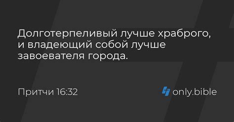 Притчи 16:32 / Русский синодальный перевод (Юбилейное издание) | Библия ...