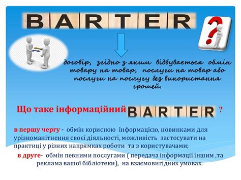 Презентація "Інформ-бартер одним рядком (короткий огляд новинок зі ...