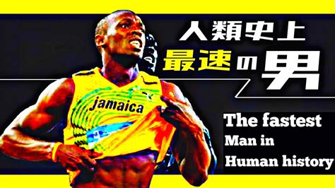 Usain Bolt ⚡︎ ウサイン・ボルト 人類史上最速の男 The Fastest Man In Human History