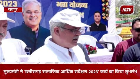 Cm Bhupesh Baghel ने छत्तीसगढ़ सामाजिक आर्थिक सर्वेक्षण 2023 कार्य का