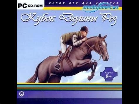 Кубок Долины Роз | Демо-ролик | Championship | Champion Rider - YouTube