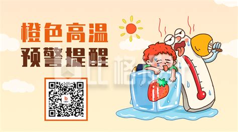 橙色高温预警二维码 比格设计