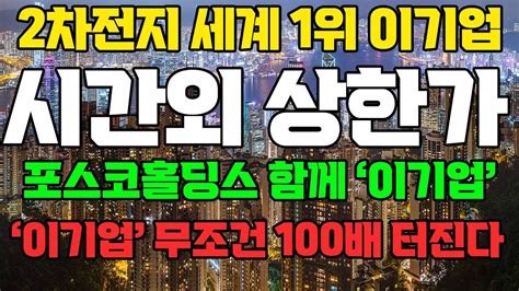 상한가 2차전지 세계 1위 이 기업 무식하게 사모으세요 4개 호재가 겹쳤어요 2차전지관련주 에코프로비엠 주식전망