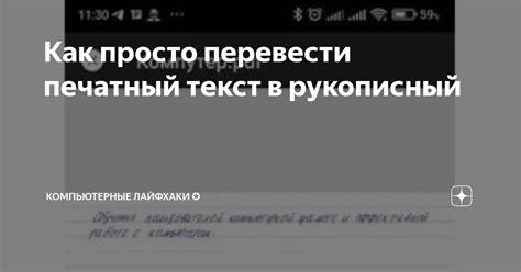 Как просто перевести печатный текст в рукописный | Широков Геннадий | Дзен