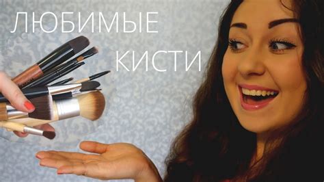 Мои любимые КИСТИ для макияжа - YouTube
