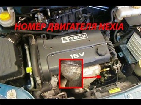Номер двигателя дэу нексия/ engine number daewoo nexia - YouTube