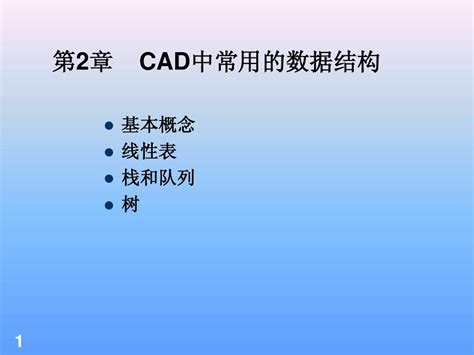 第2章 Cad中常用的数据结构word文档在线阅读与下载无忧文档