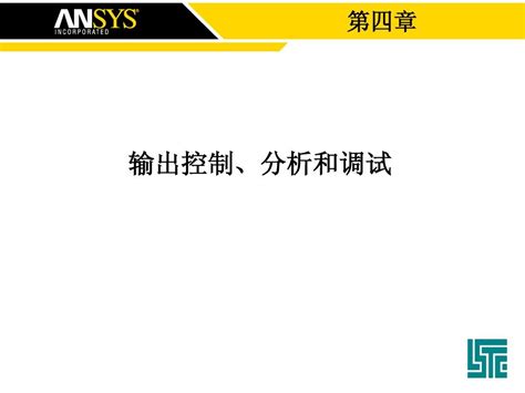 第4章 Ls Dyna输出控制、分析和调试word文档在线阅读与下载无忧文档