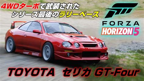 セリカシリーズ最後のラリーベース！『toyota セリカ Gt Four St205 』【forza Horizon 5】 Youtube