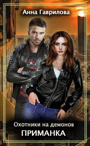 ОХОТНИКИ НА ДЕМОНОВ. ПРИМАНКА. АННА ГАВРИЛОВА | Books, Movie posters ...
