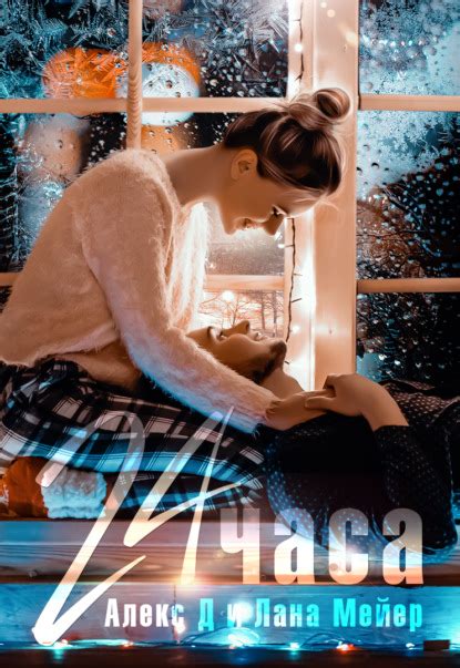 24 часа by Алекс Джиллиан | Goodreads