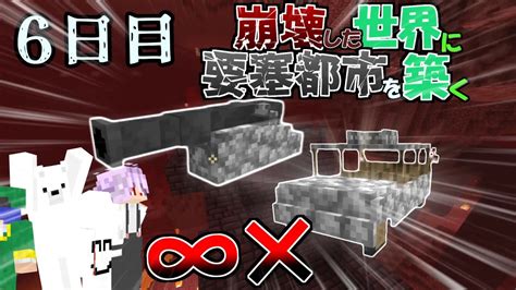 【マイクラマルチ】崩壊した世界に要塞都市を築く 6日目【ゆっくり実況】 Youtube