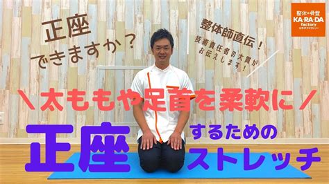 【整体師直伝】正座できますか？[太ももや足首を柔軟に]正座するためのストレッチ Youtube