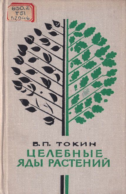 Целебные яды растений. Повесть о фитонцидах (Токин Б. П.) | Научные ...