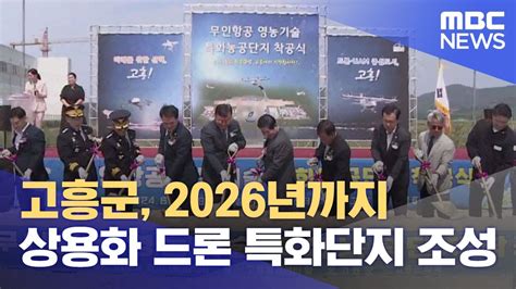 고흥군 2026년까지 상용화 드론 특화단지 조성 20240611뉴스데스크여수mbc Youtube