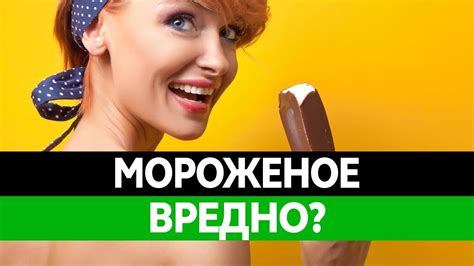 Как ДЕЛАЮТ МОРОЖЕНОЕ? Состав мороженого. Польза и вред мороженого ...