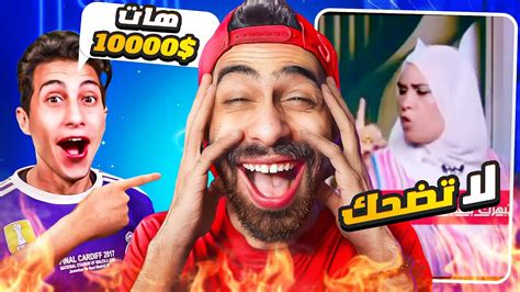 تحدي الضحك 🤣 مستحيل عبدو و بشر عملوا فيا كدا ميمز مضحكة Realtime