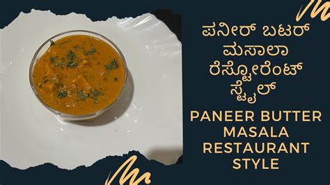 Paneer Butter Masala ಪನೀರ್ ಬಟರ್ ಮಸಾಲಾ ರೆಸ್ಟೋರೆಂಟ್ ಸ್ಟೈಲ್ Paneer Recipe Youtube