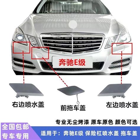 前槓拖車蓋 適用於賓士e級e200前槓e260拖車蓋e300大燈350噴水蓋w212清洗蓋板贈 蝦皮購物