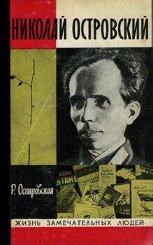 "Николай Островский" скачать fb2, rtf, epub, pdf, txt книгу Раиса ...