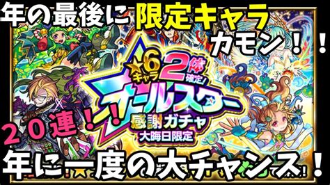 これは神ガチャ！大晦日限定オールスター感謝ガチャを20連！！【モンスト】 Youtube