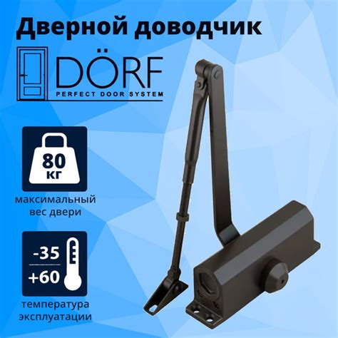 Доводчик дверной морозостойкий Dorf, коричневый, до 80 кг - купить с ...