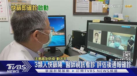 3類人快篩陽 「醫師視訊看診」評估後通報確診｜tvbs新聞 Youtube