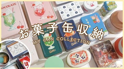 【お菓子缶収納】かわいい缶カンに何入れてる？私の缶カンコレクションと活用法🤗 Youtube