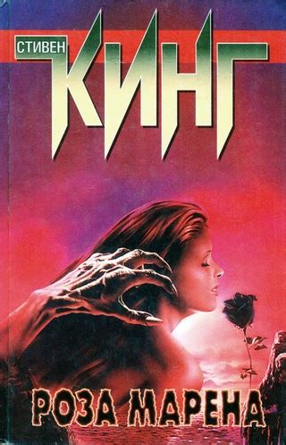 Роза Марена - читать онлайн бесплатно полную версию книги или скачать в ...