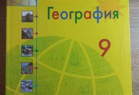 Учебник география 9 класс, Алексеев | Festima.Ru - Мониторинг объявлений