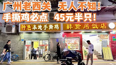 【广州漫步粤菜美食探店】广州老西关！无人不知！手撕鸡专门店！45元半只！传统市场买菜！终极美食！本地人推荐！极之美味！超值晚餐！市场扫街！街头