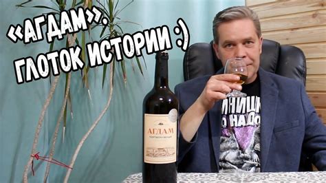 Портвейн "Агдам". Глоток истории - YouTube