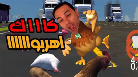 محاكي الفرخة الفرخة الام تعبر الطريق السريع مع صغيرها 🐓🐓