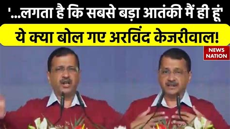 Cm Arvind Kejriwal Speechलगता है कि सबसे बड़ा आतंकी मैं ही हूंये क्या बोल गए अरविंद