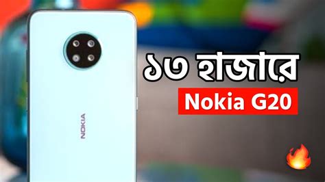 Nokia G20 - মাত্র ১৩ হাজারে বাংলাদেশে!! Review - YouTube