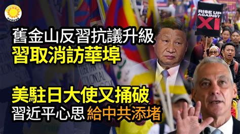 🔥舊金山反習抗議升級習近平取消訪華埠；美駐日大使又捅破習心思，給中共添堵；習岸會一小時戰狼不再發言向日示好陸反日言論全滅；白宮聲明冰冷中共宣傳再變換尷尬 ；以迫於壓力允燃料入加薩【阿波羅網wz