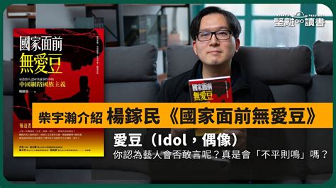 【堅離讀書．柴宇瀚030🇭🇰📚】主持柴宇瀚介紹楊鎵民《國家面前無愛豆》，愛豆（idol，偶像）。你認為藝人會否敢言呢？真是會「不平則鳴」嗎